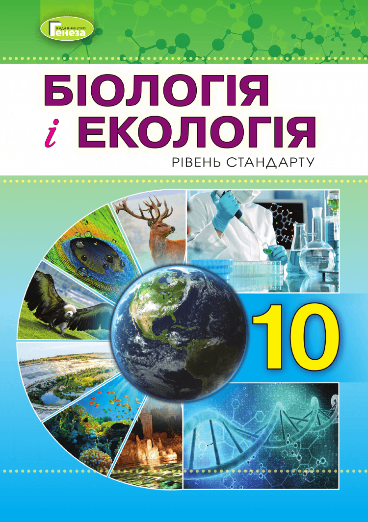 Біологія і екологія, 10 клас — підручник Остапченко Л.І., 2018