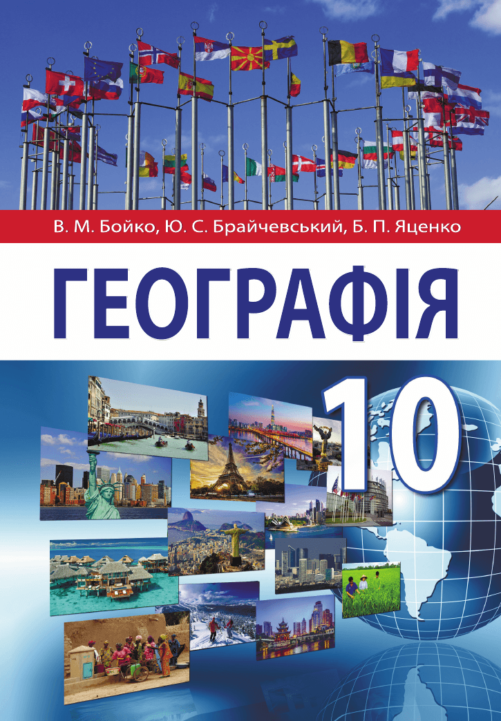 Географія, 10 клас — підручник Бойко В. М., 2023