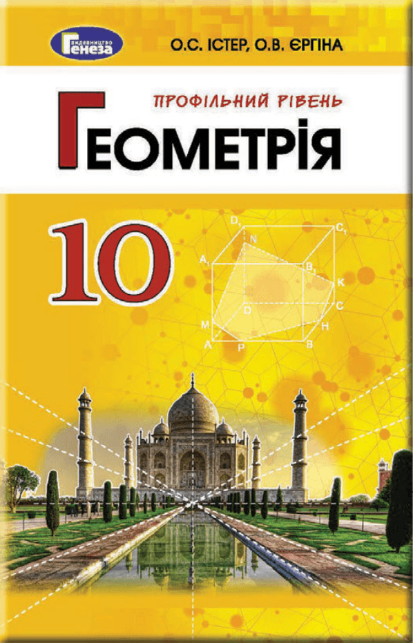 Геометрія профільний, 10 клас — підручник Істер О.С., 2018