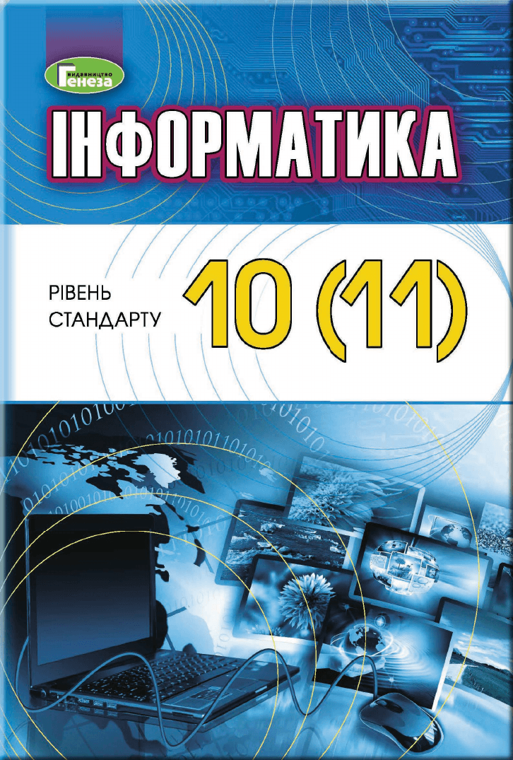 Інформатика, 10 клас — підручник Ривкінд Й.Я., 2018