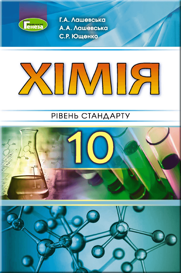 Хімія, 10 клас — підручник Лашевська Г.А., 2018