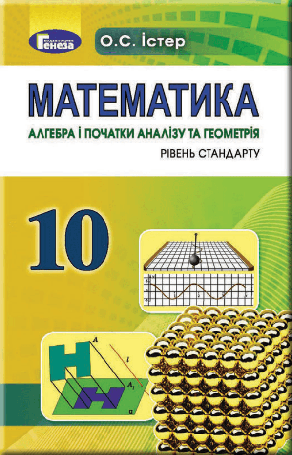 Математика, 10 клас — підручник Істер О.С., 2018