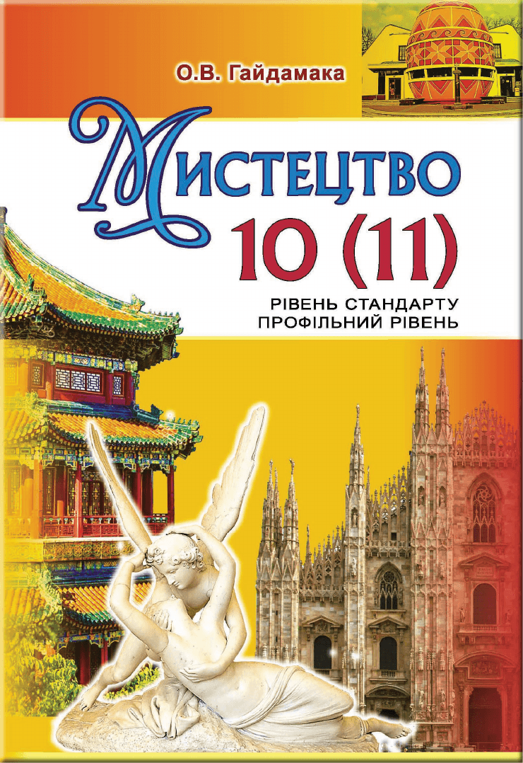 Мистецтво профільний, 10 клас — підручник Гайдамака О.В., 2018