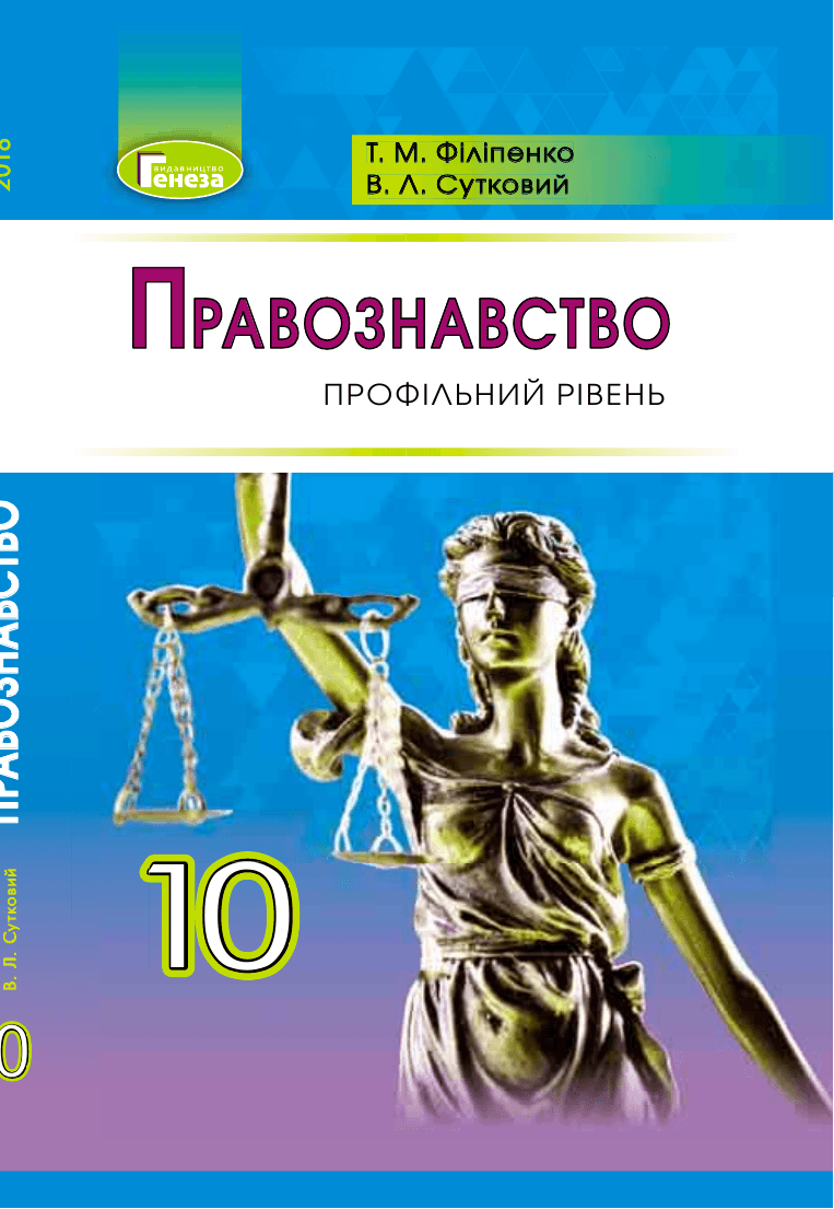 Правознавство профільний, 10 клас — підручник Філіпенко Т. М., 2023