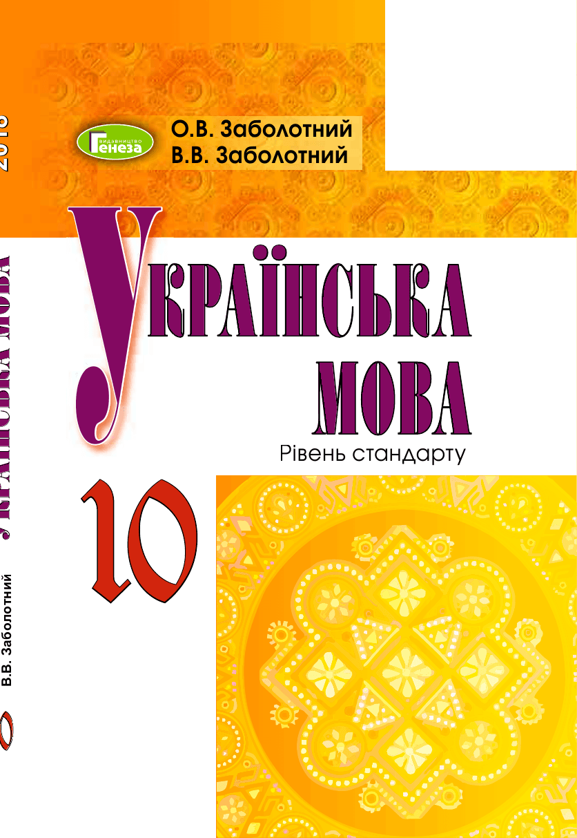 Українська мова, 10 клас — підручник Заболотний О.В., 2018
