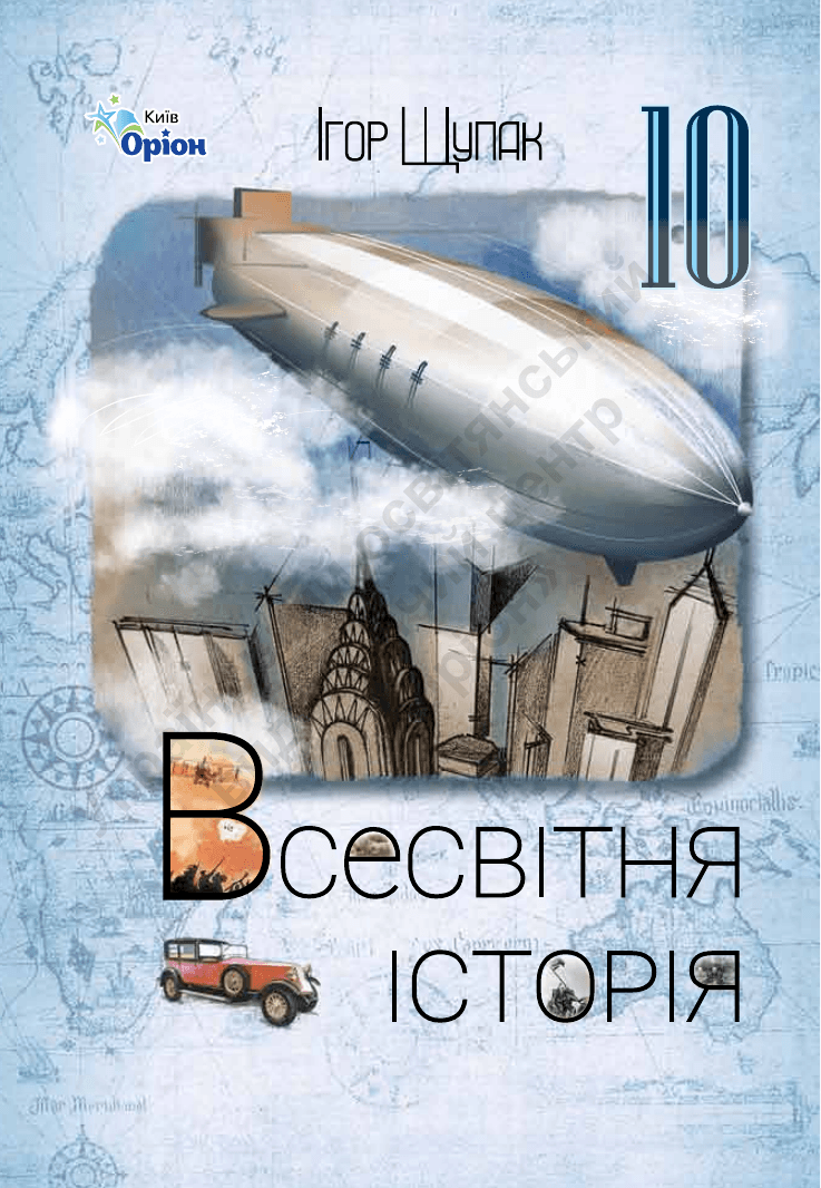 Всесвітня історія, 10 клас — підручник Щупак І. Я., 2023