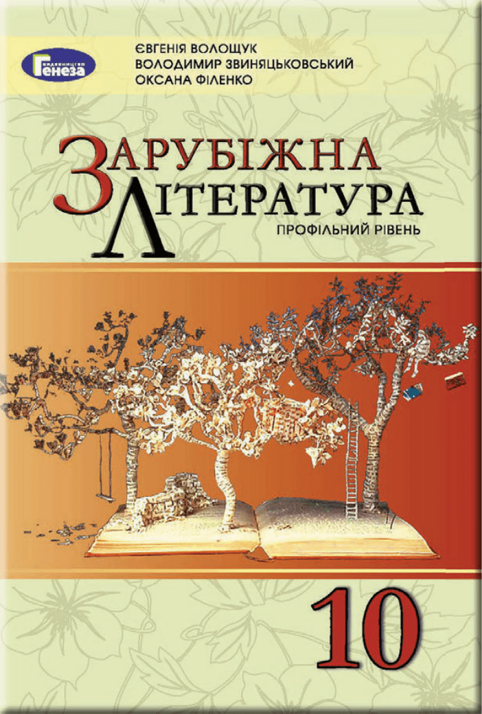 Зарубіжна література профільний, 10 клас — підручник Волощук Є. В., 2023