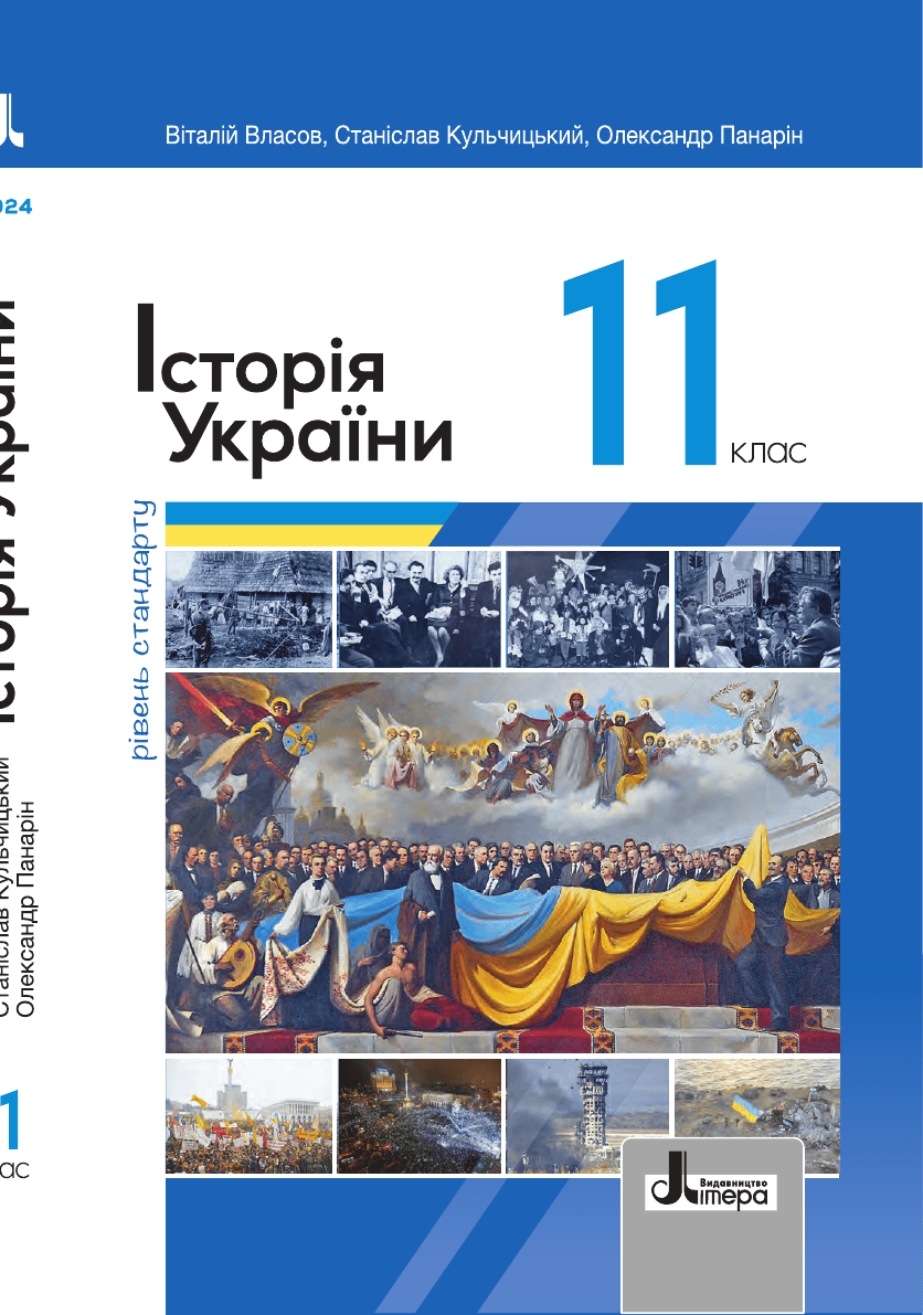 Історія україни, 11 клас — підручник Власов В. С., 2024