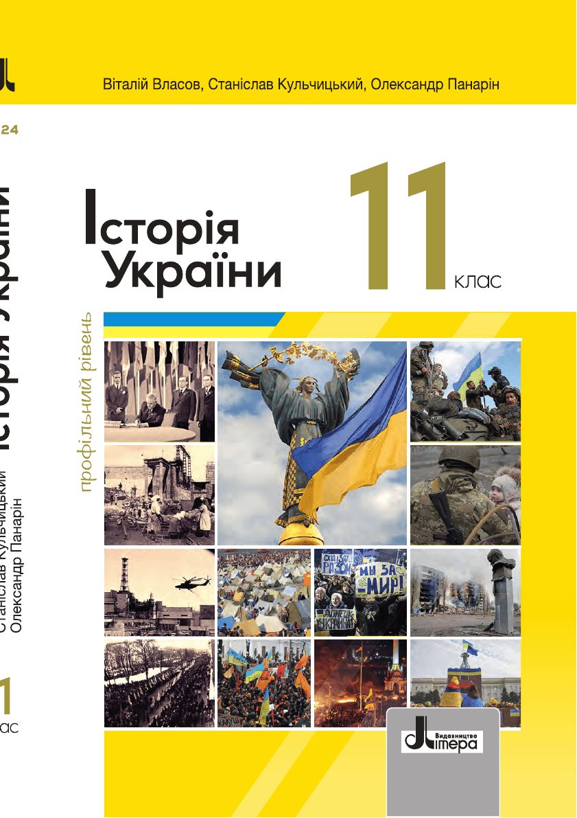 Історія україни профільний, 11 клас — підручник Власов В. С., 2024
