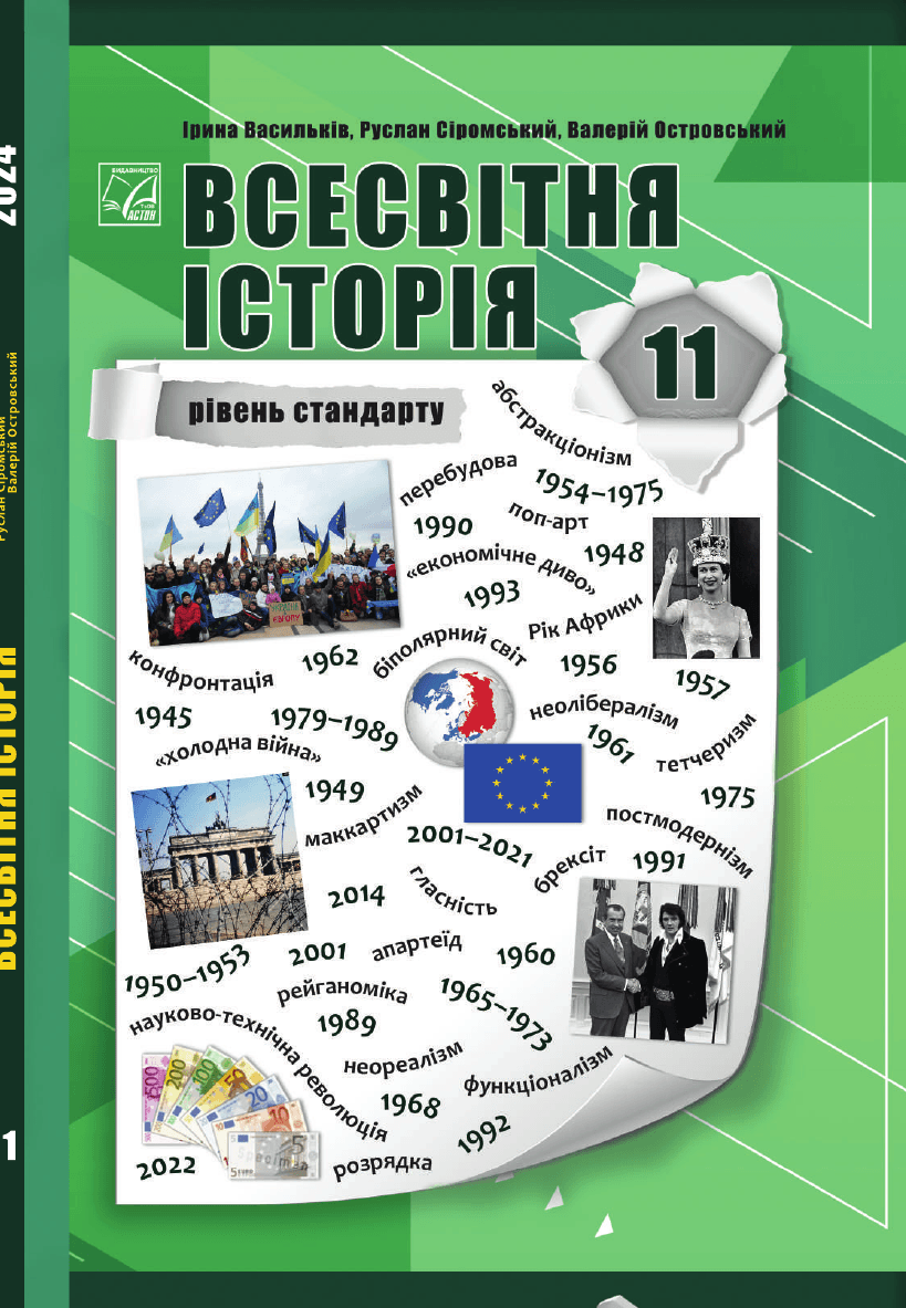 Всесвітня історія, 11 клас — підручник Васильків І. Д., 2024
