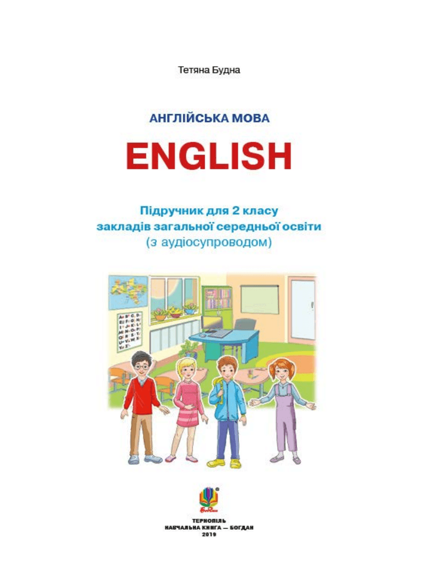 Англійська мова, 2 клас — підручник Будна Т. Б., 2024