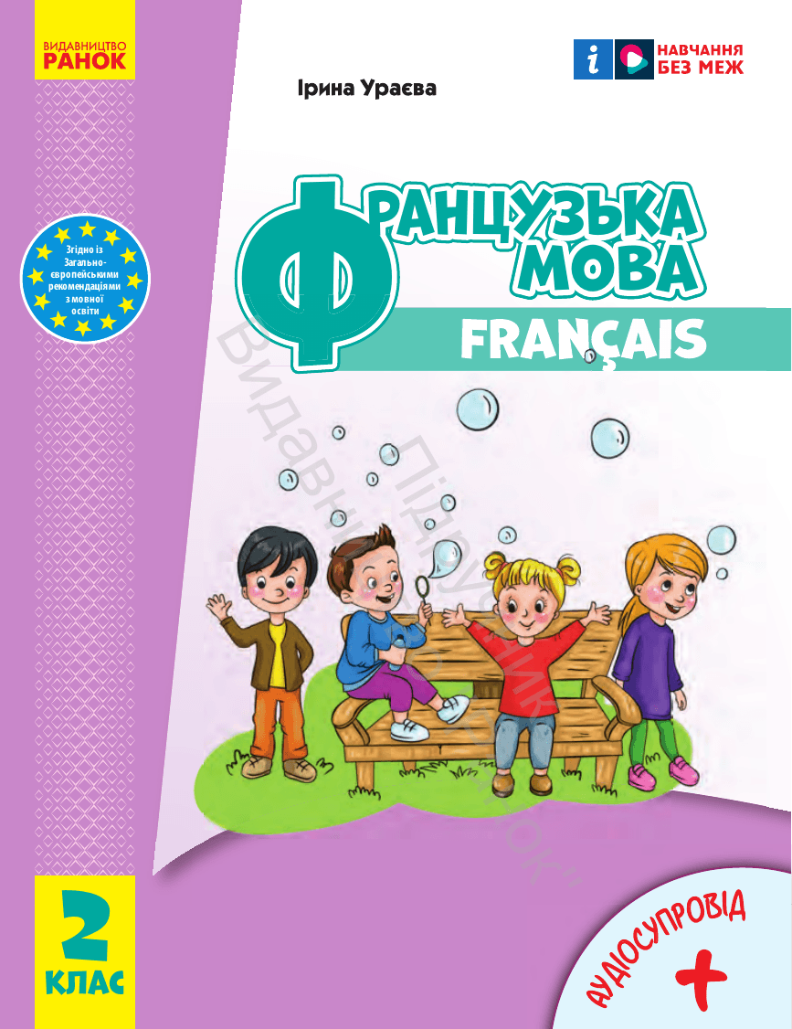 Французька мова, 2 клас — підручник Ураєва І. Г., 2024