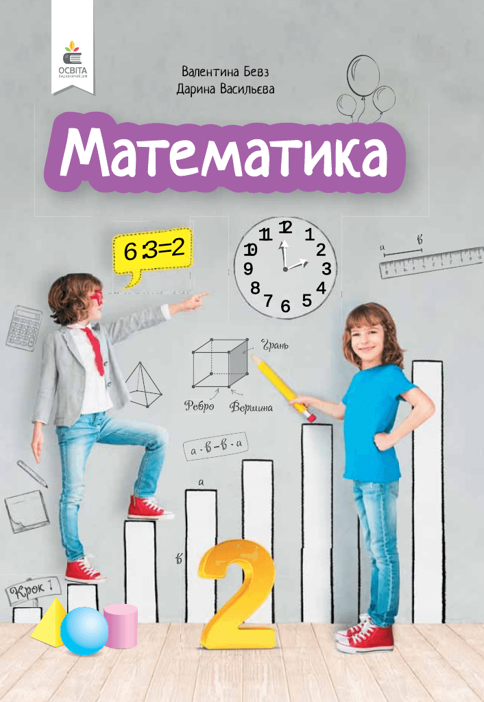 Математика, 2 клас — підручник Бевз В.Г., 2019