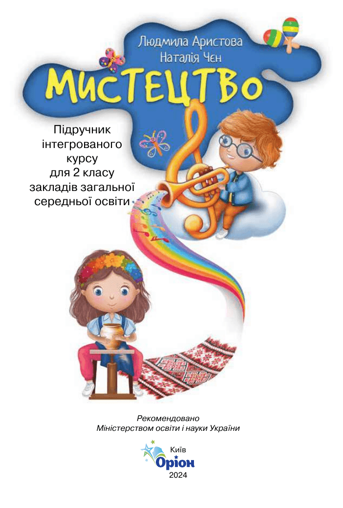 Мистецтво, 2 клас — підручник Аристова Л. С., 2024
