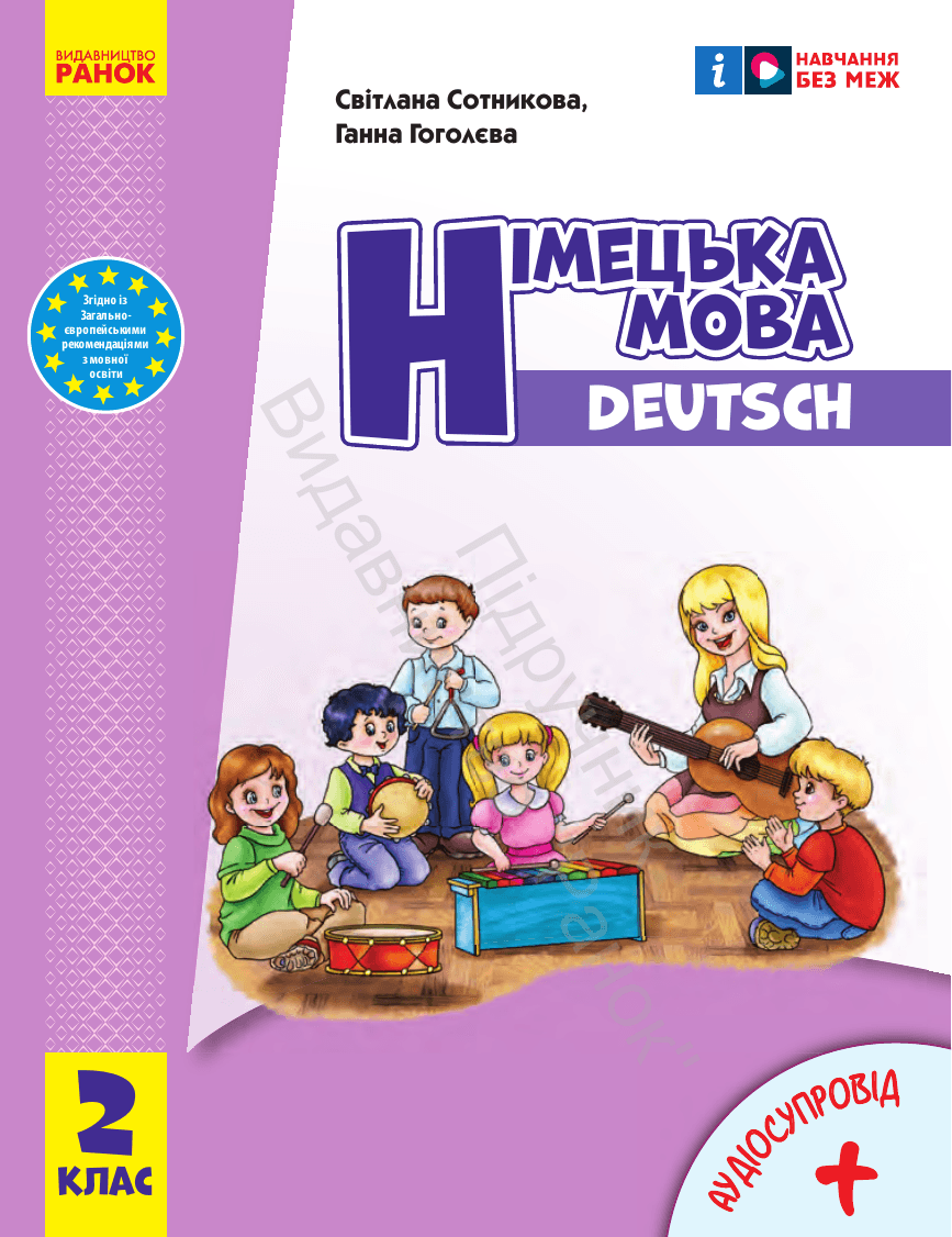 Німецька мова, 2 клас — підручник Сотникова С.І., 2024