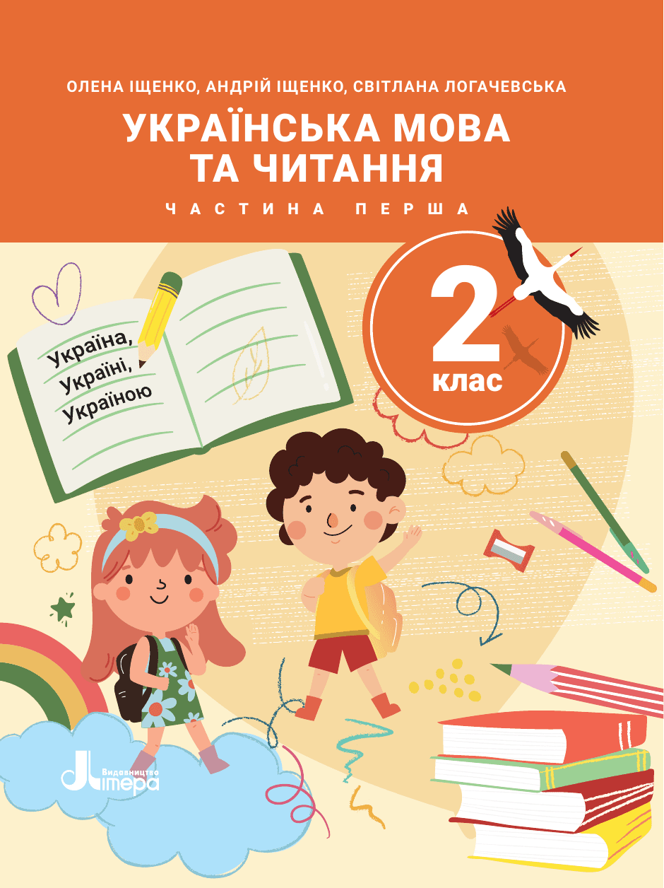 Українська мова та читання, 2 клас — підручник Іщенко О. Л., 2025