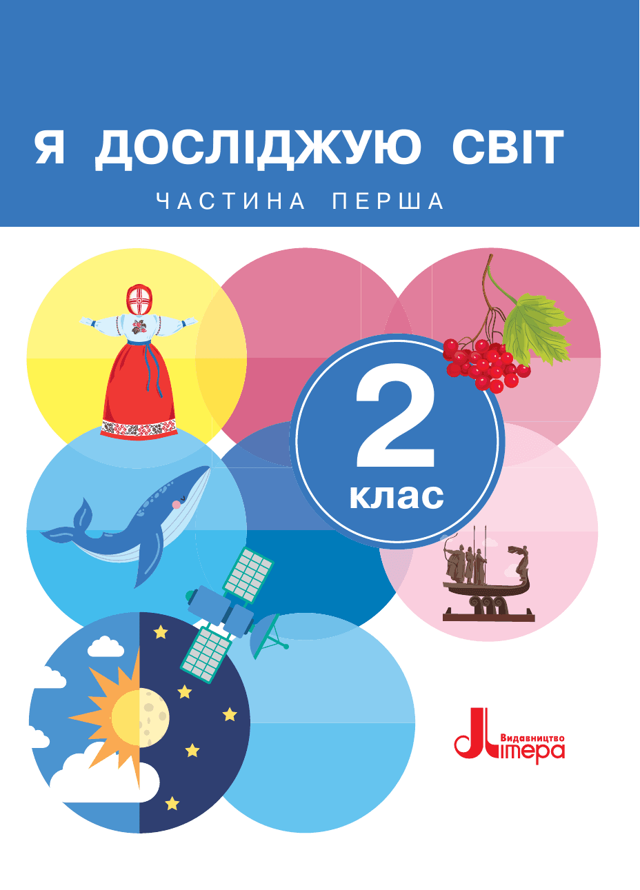 Я досліджую світ, 2 клас — підручник Іщенко О. Л., 2024