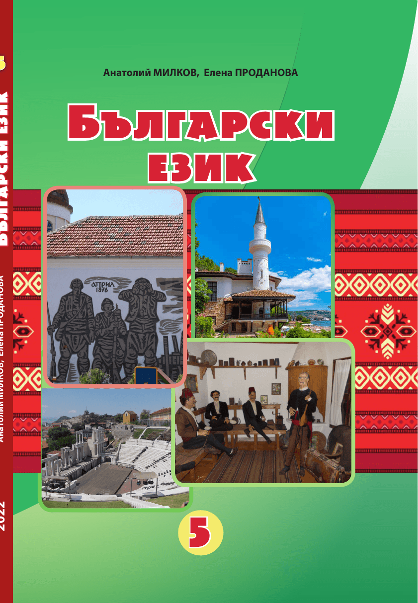 Болгарська мова, 5 клас — підручник Мілков А.М., 2022