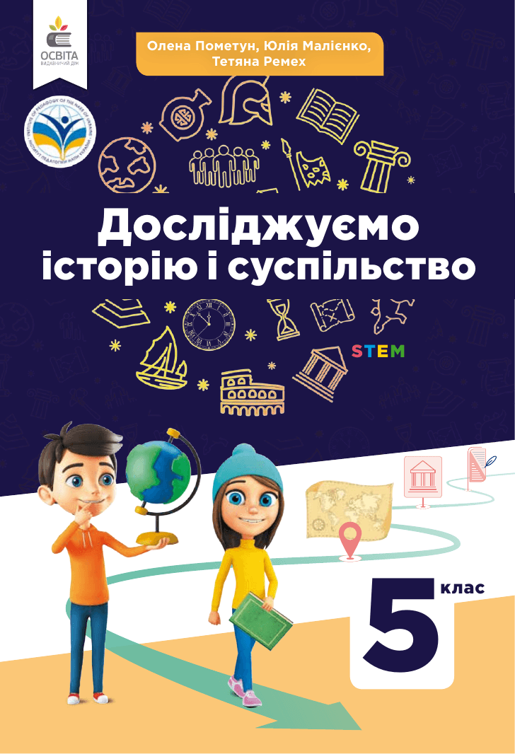 Досліджуємо історію і суспільство, 5 клас — підручник Пометун О.І., 2022