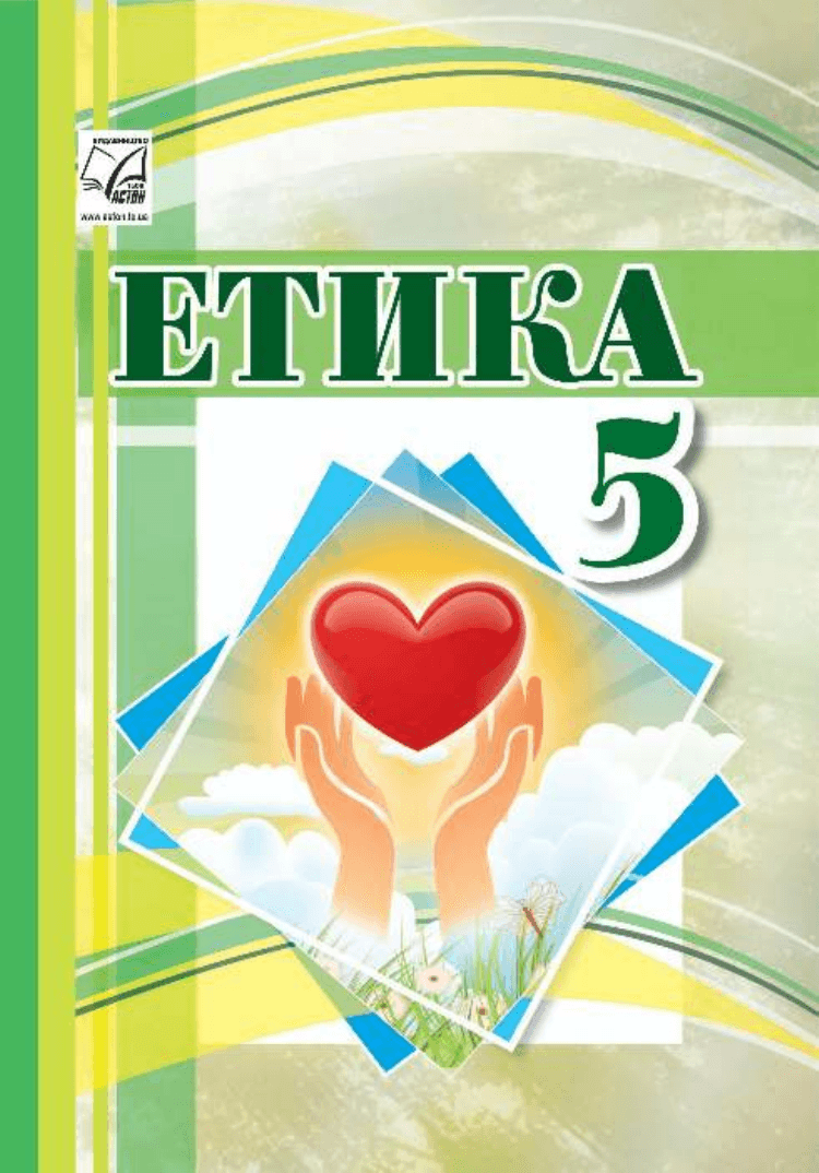 Етика, 5 клас — підручник Іртищева О.А., 2022
