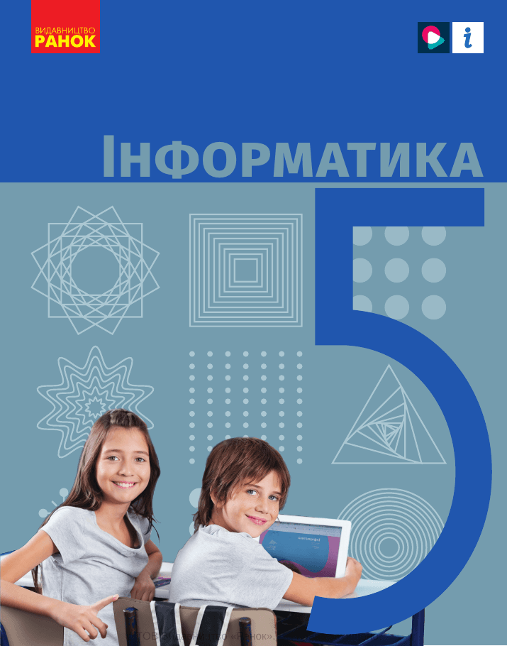 Інформатика, 5 клас — підручник Бондаренко О.О., 2022