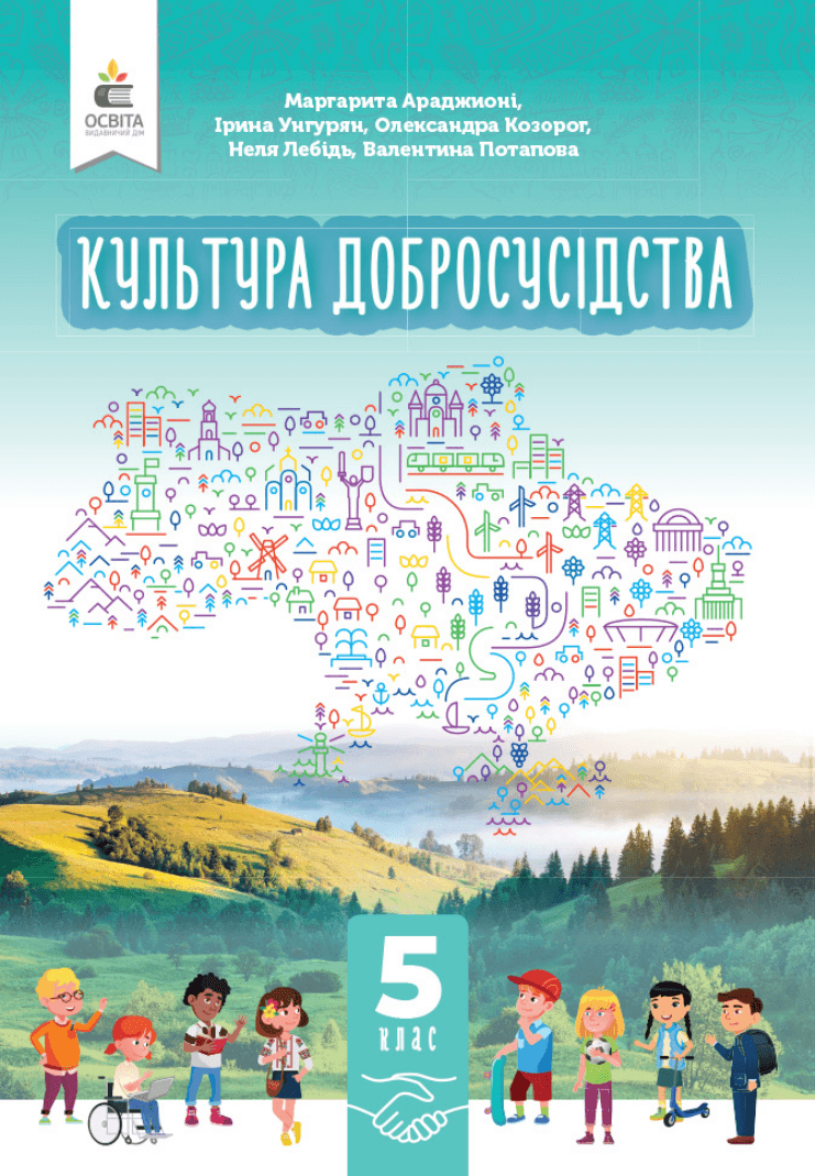 Культура добросусідства, 5 клас — підручник Араджионі М. А., 2022