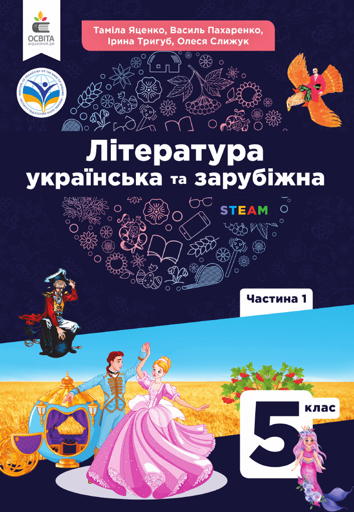 Література українська та зарубіжна, 5 клас — підручник Яценко Т. О., 2022