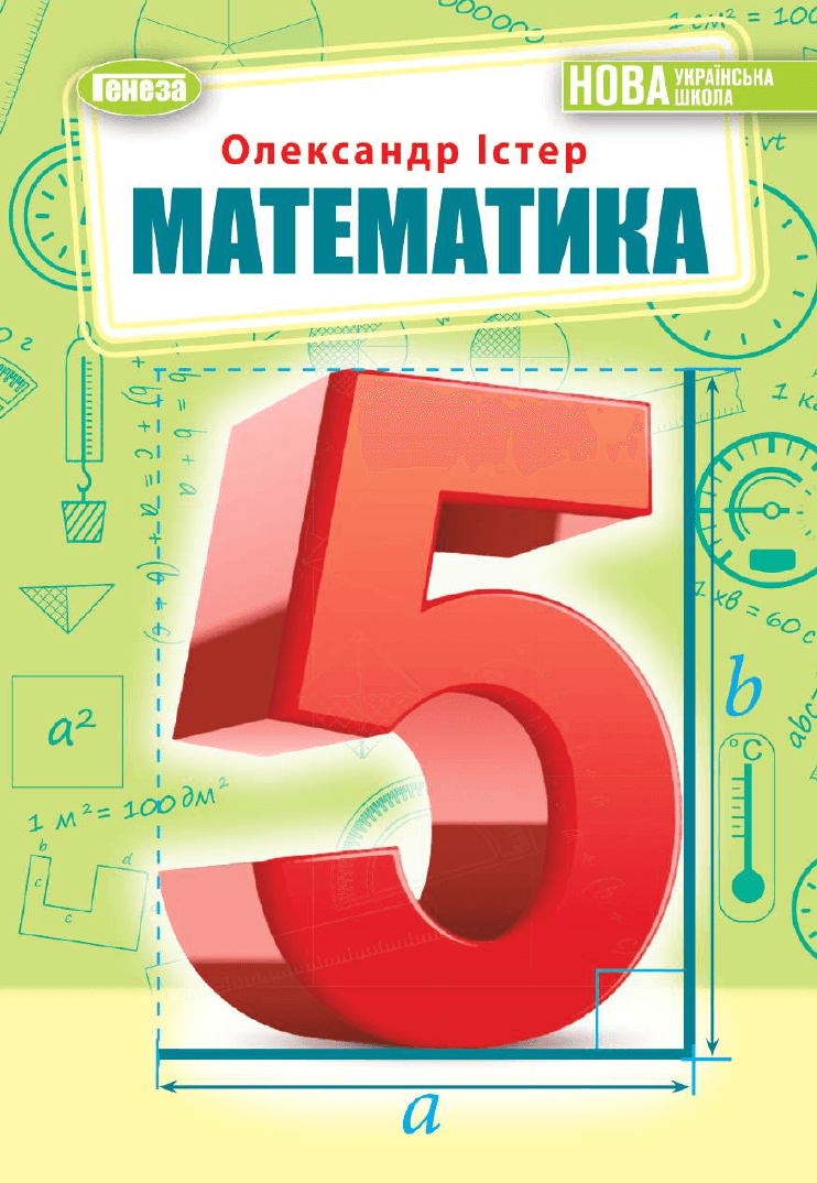 Математика, 5 клас — підручник Істер О.С., 2022