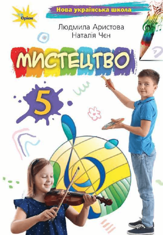 Мистецтво, 5 клас — підручник Аристова Л. С., 2022
