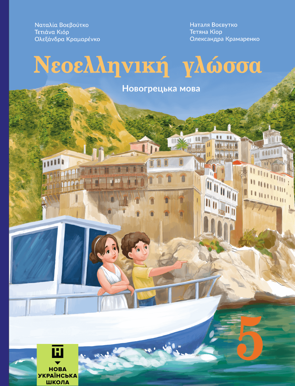 Новогрецька мова, 5 клас — підручник Воєвутко Н.Ю., 2022