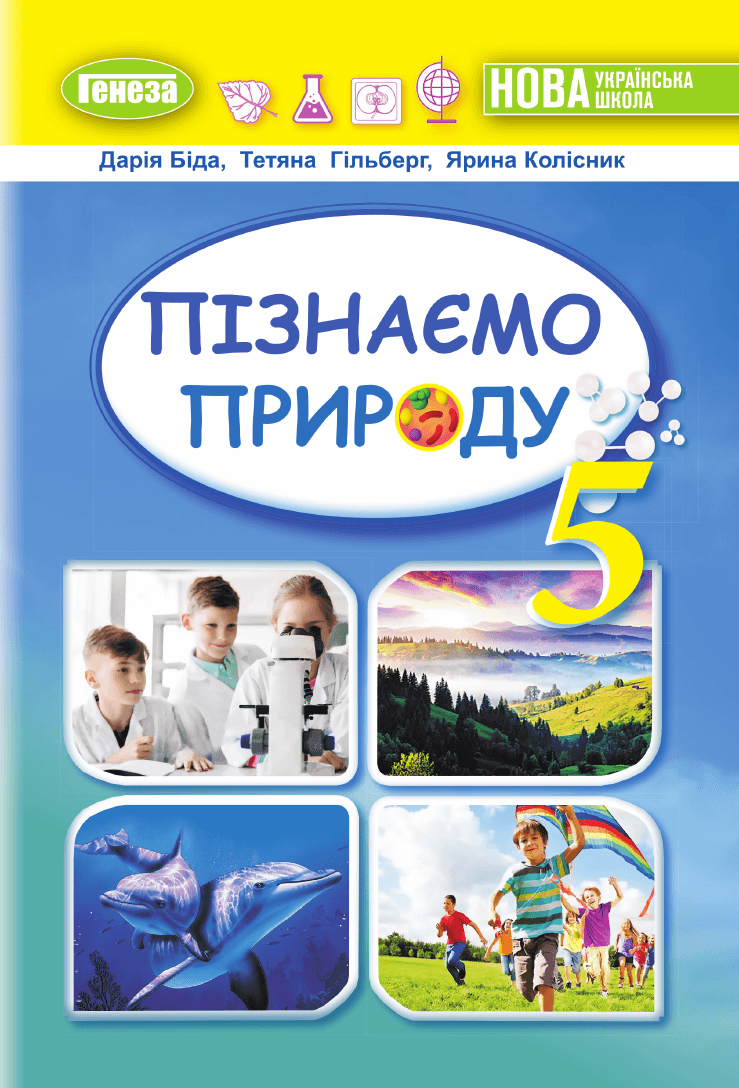 Пізнаємо природу, 5 клас — підручник Біда Д.Д., 2022