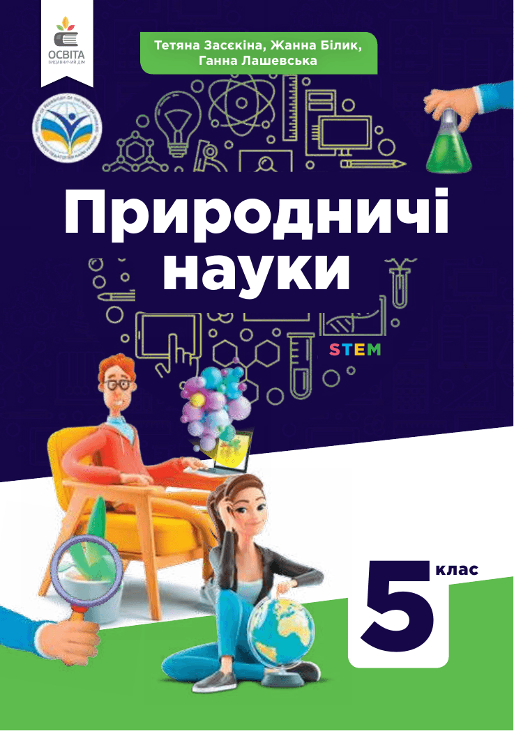 Природничі науки, 5 клас — підручник Засєкіна Т. М., 2022