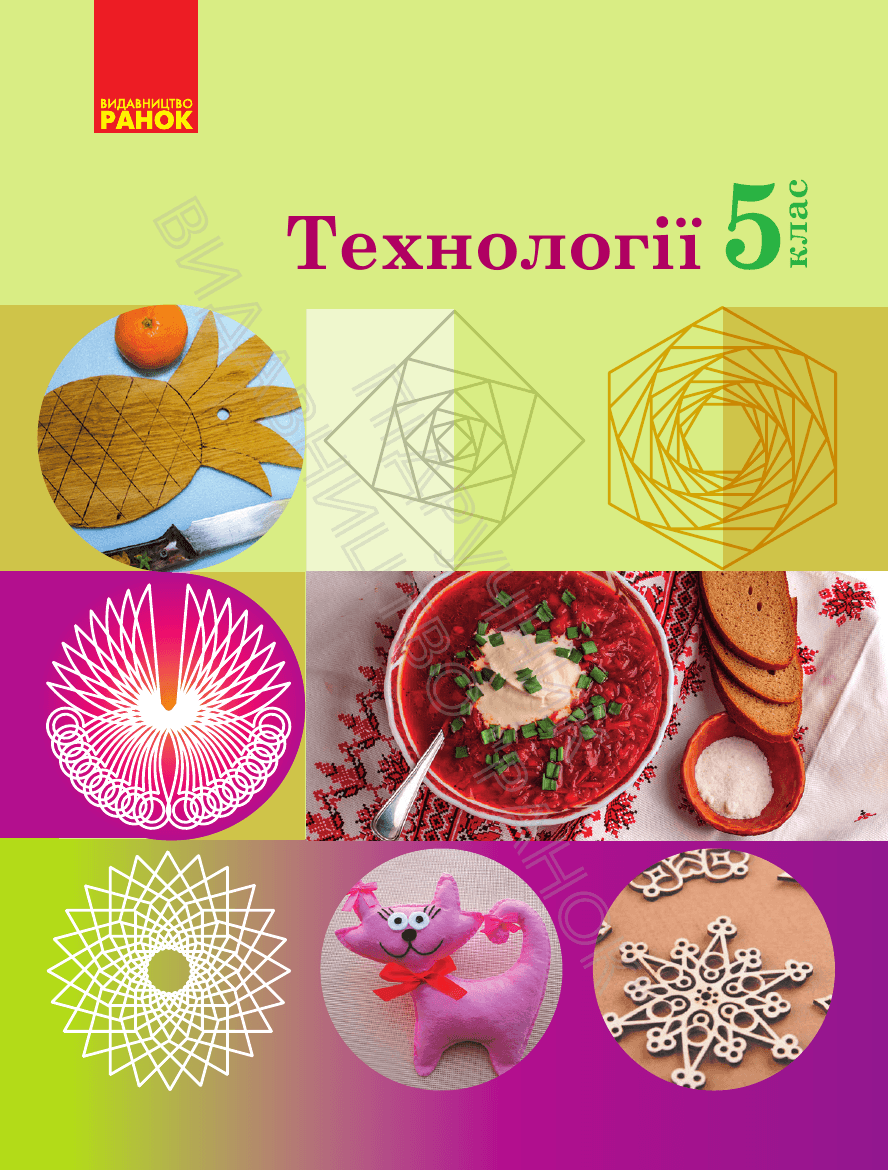 Технології, 5 клас — підручник Ходзицька І.Ю., 2022