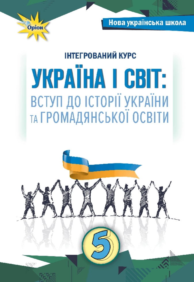 Україна і світ вступ до історії та громадянської освіти, 5 клас — підручник Щупак І.Я., 2022