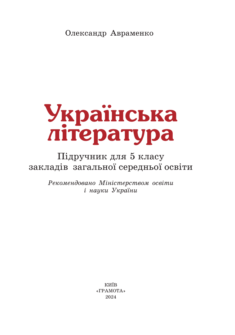 Українська література, 5 клас — підручник Авраменко О.М., 2022