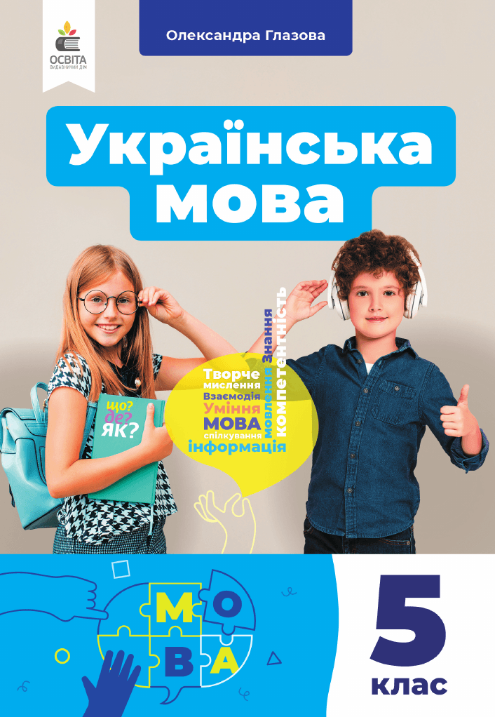 Українська мова, 5 клас — підручник Глазова О.П., 2022