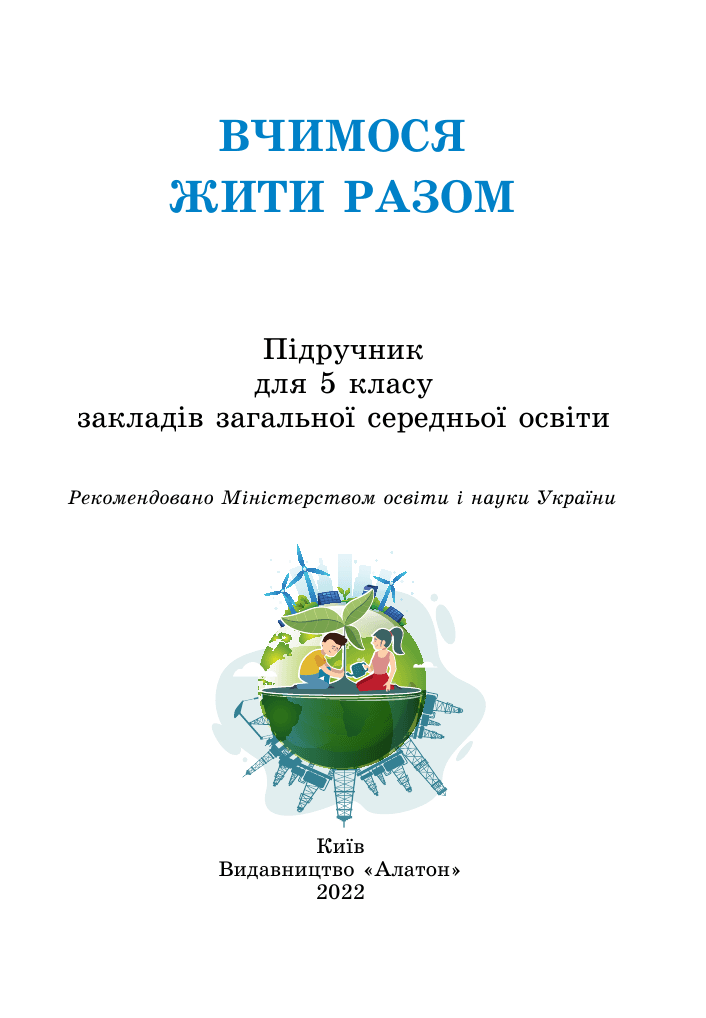 Вчимося жити разом, 5 клас — підручник Воронцова Т.В., 2022