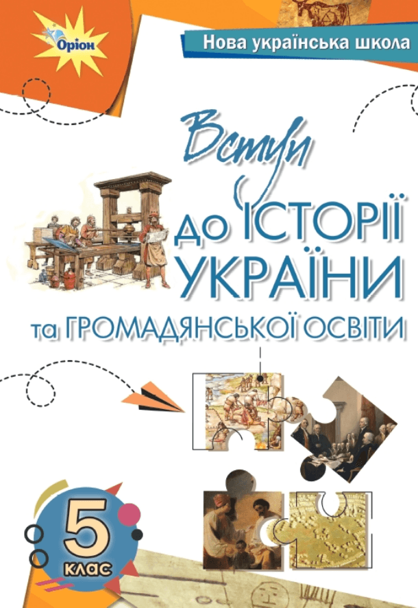 Вступ до історії україни та громадянської освіти, 5 клас — підручник Бакка Т.В., 2022