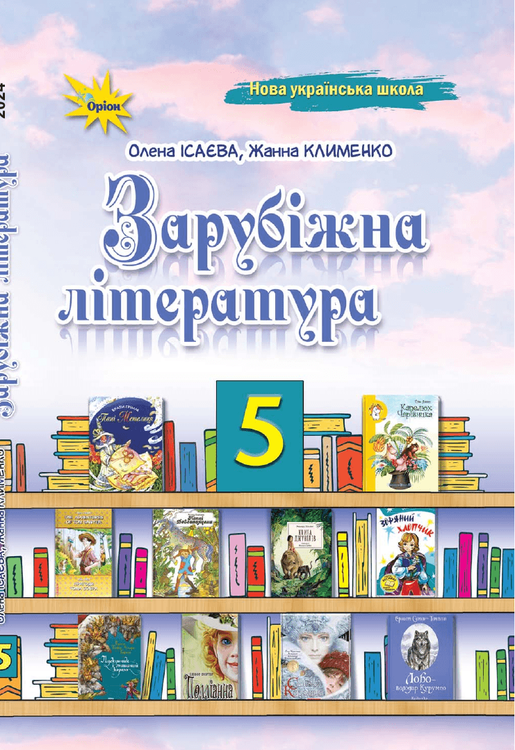 Зарубіжна література, 5 клас — підручник Ісаєва О.О., 2022