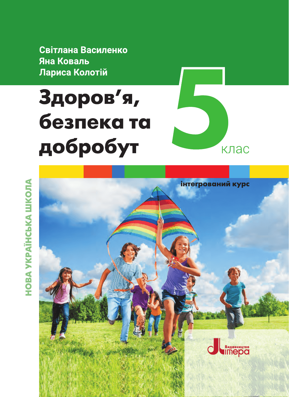 Здоровя безпека та добробут, 5 клас — підручник Василенко С. В., 2022