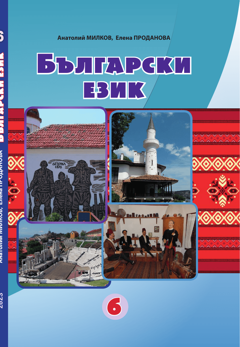 Болгарська мова, 6 клас — підручник Мілков А.М., 2023