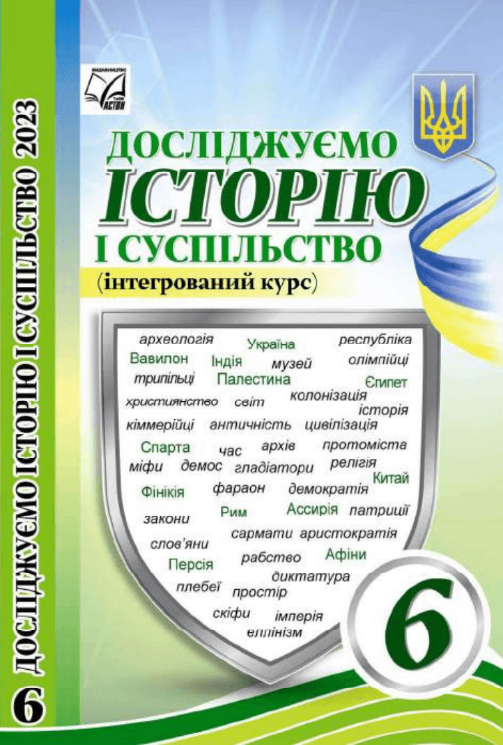 Досліджуємо історію і суспільство, 6 клас — підручник Васильків І. Д., 2023