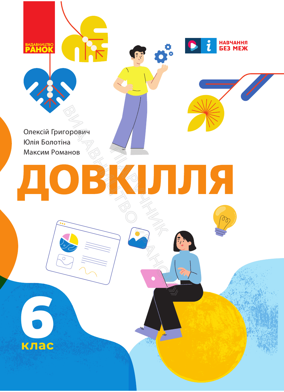 Довкілля, 6 клас — підручник Григорович О. В., 2023