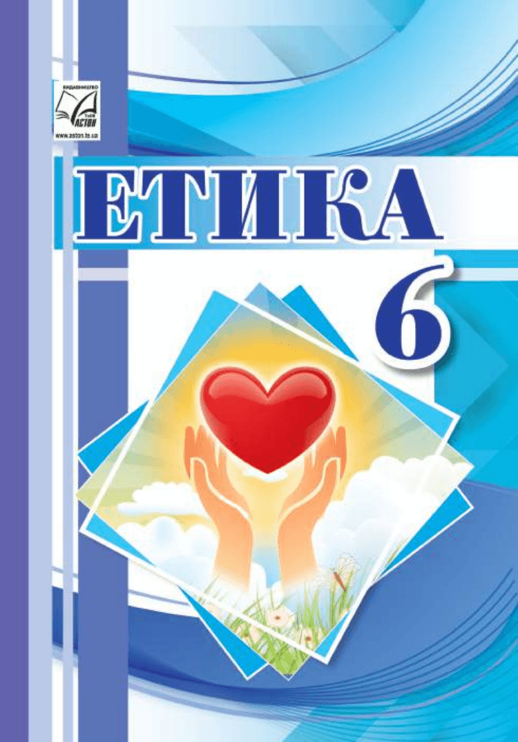 Етика, 6 клас — підручник Іртищева О. А., 2023