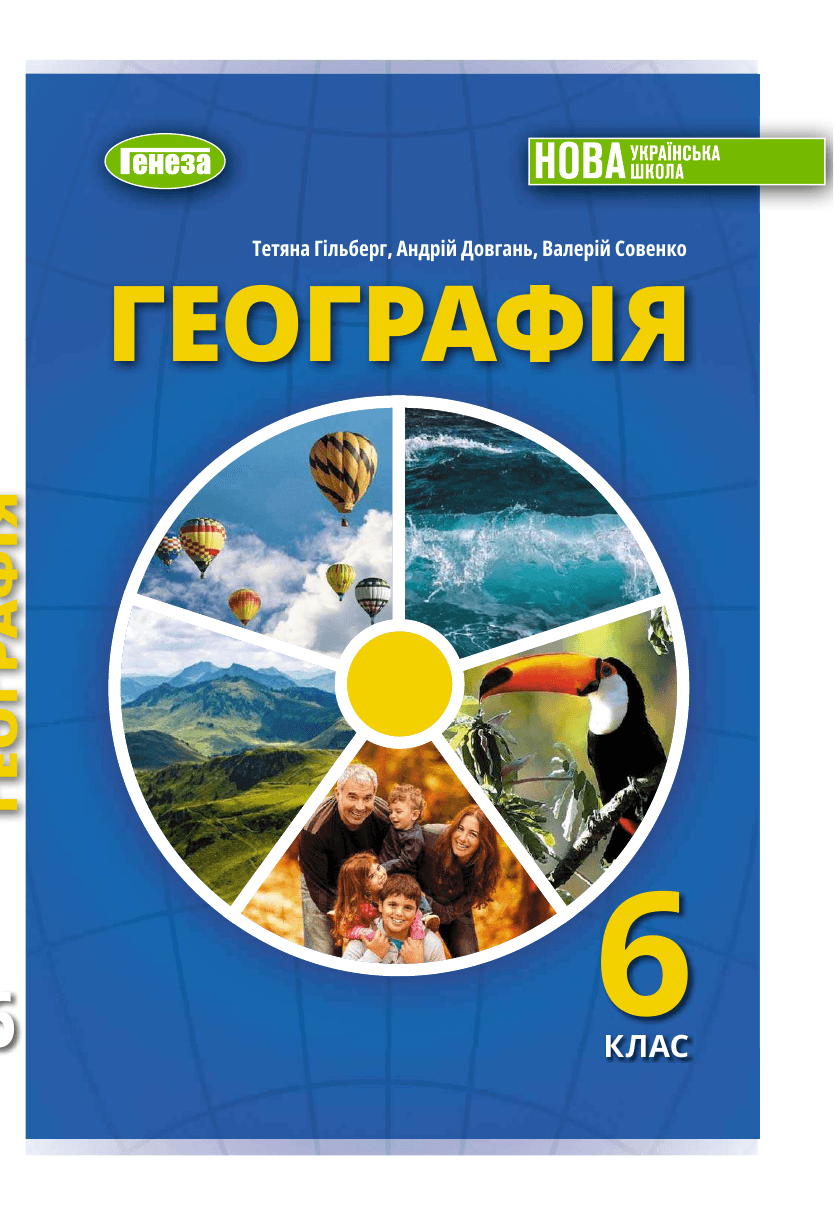 Географія, 6 клас — підручник Гільберг Т. Г., 2023