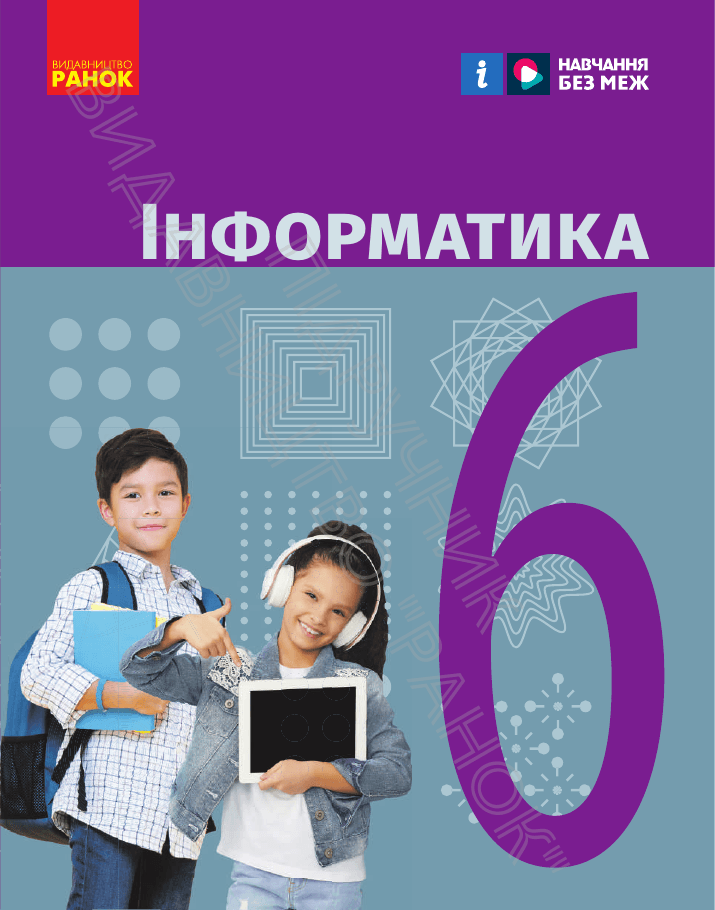 Інформатика, 6 клас — підручник Бондаренко О.О., 2023
