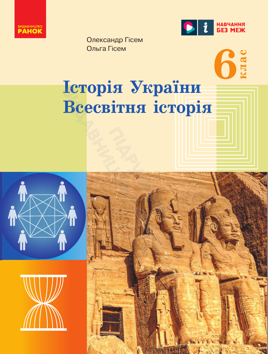 Історія україни всесвітня історія, 6 клас — підручник Гісем О. В., 2023