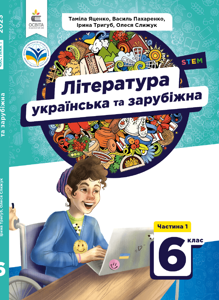 Література українська та зарубіжна, 6 клас — підручник Яценко Т.О., 2023