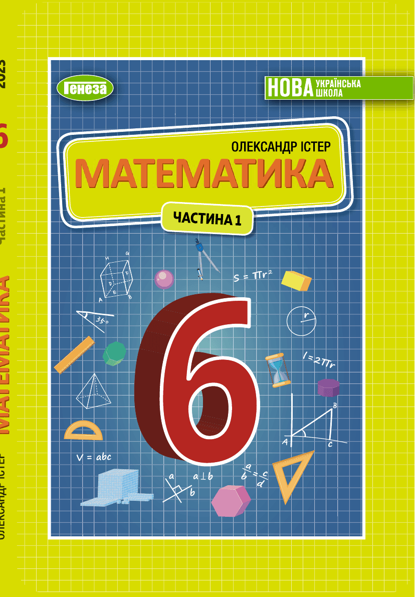 Математика, 6 клас — підручник Істер О.С., 2023