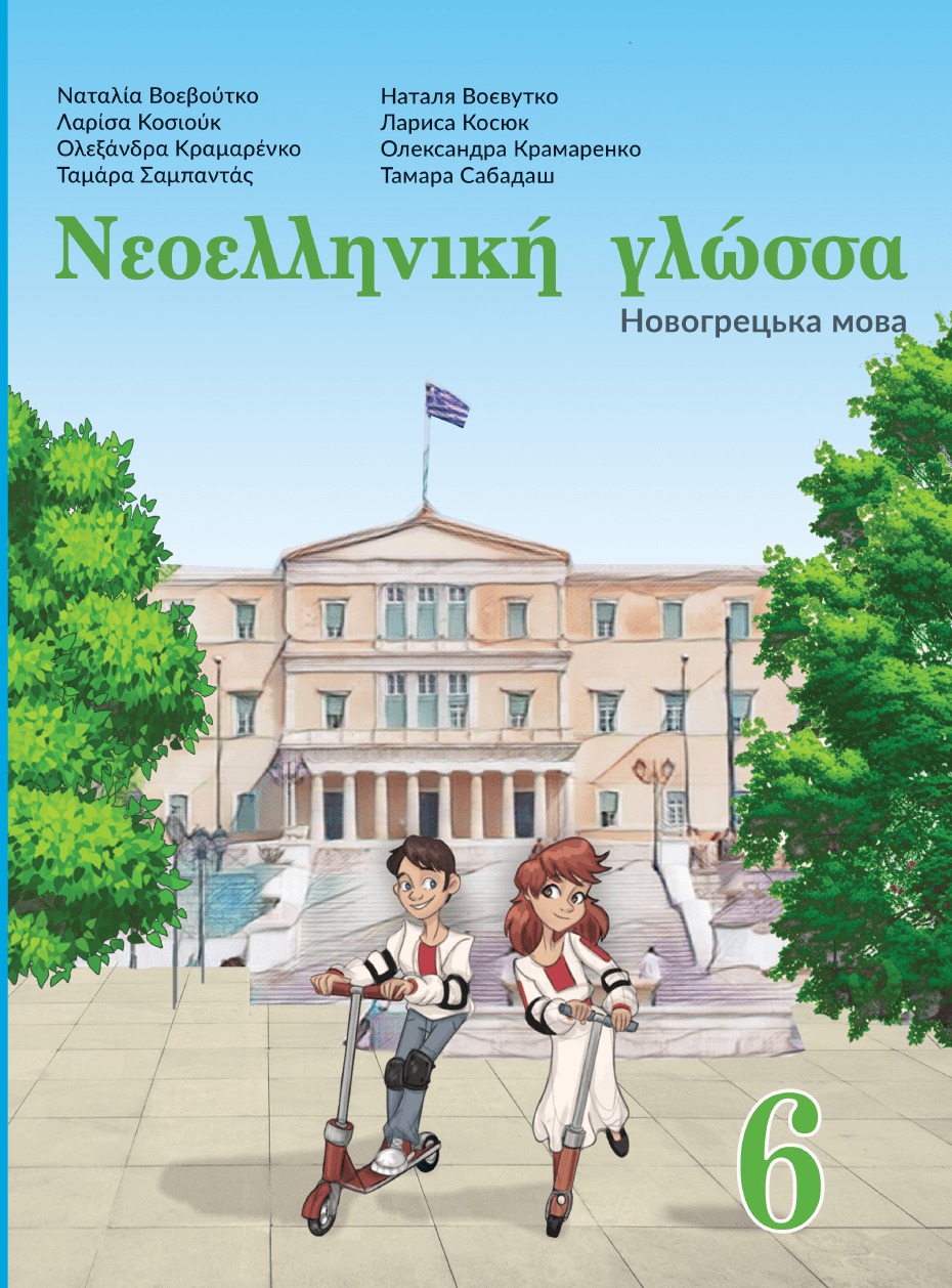 Новогрецька мова, 6 клас — підручник Воєвутко Н.Ю., 2023